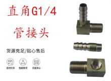 點擊查看詳細信息<br>標題：支腿式幫錨桿鉆機配件 直角G1-4管接頭 閱讀次數(shù)：196
