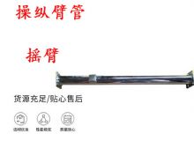 點擊查看詳細信息<br>標題：搖臂 操縱臂管 閱讀次數(shù)：186