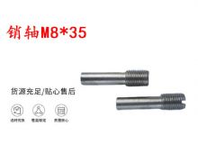 點擊查看詳細信息<br>標題：銷軸M8-35 馬達扳機銷軸 不銹鋼銷軸 閱讀次數(shù)：183