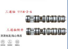 點擊查看詳細信息<br>標題：三通軸 1114-2-6 三通軸附件 閱讀次數(shù)：228