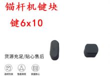 點(diǎn)擊查看詳細(xì)信息<br>標(biāo)題：錨桿鉆機(jī)配件 鍵6x10 錨桿機(jī)鍵塊 閱讀次數(shù)：151