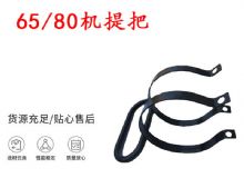 點(diǎn)擊查看詳細(xì)信息<br>標(biāo)題：幫錨桿鉆機(jī)配件 65機(jī)提把 80機(jī)提把 閱讀次數(shù)：181