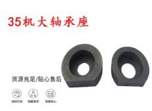 點(diǎn)擊查看詳細(xì)信息<br>標(biāo)題：幫錨桿鉆機(jī)配件 35機(jī)大軸承座 軸承座I 閱讀次數(shù)：153