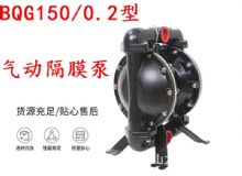 點擊查看詳細信息<br>標題：BQG150-0.2煤礦用氣動隔膜泵 閱讀次數(shù)：223