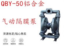 點擊查看詳細信息<br>標題：QBY-50鋁合金氣動隔膜泵 閱讀次數(shù)：206