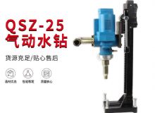 點擊查看詳細信息<br>標題：氣動水鉆 巖石打孔 手持式，架柱式，型風動水鉆 閱讀次數(shù)：216