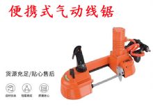點擊查看詳細信息<br>標題：氣動帶鋸 氣動線鋸 JQX-200-120 JQX-120-100 便攜式氣動線鋸 閱讀次數(shù)：199