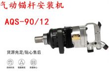 點擊查看詳細信息<br>標題：礦用氣動錨桿安裝機AQS-90-12 閱讀次數(shù)：208