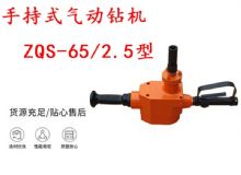 點擊查看詳細信息<br>標題：手持式氣動鉆機 ZQS-65-2.5型 煤礦用氣動手持式鉆機 防突鉆機 閱讀次數(shù)：241