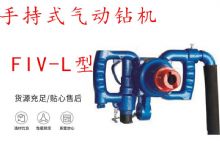 點擊查看詳細信息<br>標題：手持式氣動鉆機 FIV-L型 ZQHS-35-2.0型 風煤鉆 風錨頭 閱讀次數(shù)：224