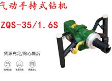 點(diǎn)擊查看詳細(xì)信息<br>標(biāo)題：氣動(dòng)手持式鉆機(jī) ZQS-35-1.6S 輕型鉆機(jī) 礦用風(fēng)煤鉆 幫鉆 閱讀次數(shù)：204