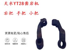 點擊查看詳細信息<br>標(biāo)題：天水YT28鑿巖機 右把 手把 小把 鑿巖機配件大全 閱讀次數(shù)：147