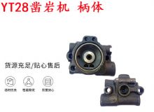 點擊查看詳細信息<br>標(biāo)題：天水YT28鑿巖機 柄體 機殼 鑿巖機配件大全 天風(fēng) 閱讀次數(shù)：187