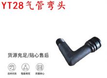 點擊查看詳細信息<br>標(biāo)題：天水YT28氣管彎頭 氣腿式鑿巖機配件 YT28風(fēng)鉆配件 閱讀次數(shù)：177