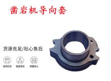 點擊查看詳細信息<br>標(biāo)題：天水YT28風(fēng)動鑿巖機導(dǎo)向套 鑿巖機配件大全 閱讀次數(shù)：169