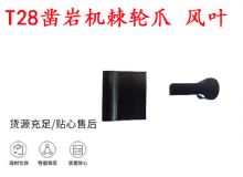 點(diǎn)擊查看詳細(xì)信息<br>標(biāo)題：天水YT2鑿巖機(jī)棘輪爪 風(fēng)葉 爪片 風(fēng)鉆風(fēng)配件 閱讀次數(shù)：158