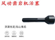 點擊查看詳細信息<br>標(biāo)題：天水 大力神 YT28鑿巖機活塞 風(fēng)動鑿巖機活塞 閱讀次數(shù)：191