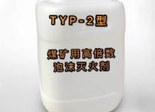 點(diǎn)擊查看詳細(xì)信息<br>標(biāo)題：TYP-2型煤礦用高倍數(shù)泡沫滅火劑 閱讀次數(shù)：36