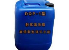 點(diǎn)擊查看詳細(xì)信息<br>標(biāo)題：DQP-1型耐高溫濃煙高倍數(shù)泡沫滅火劑 閱讀次數(shù)：37